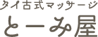 タイ古式マッサージ　とーみ屋