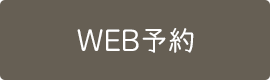 WEB予約