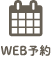 WEB予約