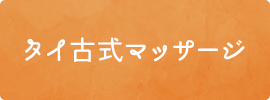 タイ古式マッサージ