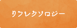 リフレクソロジー