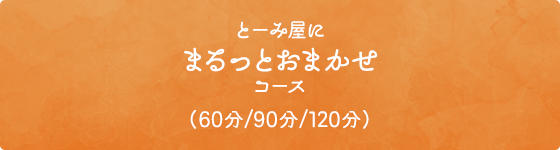 とーみ屋にまるっとおまかせコース