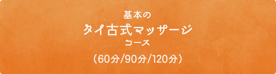 基本のタイ古式マッサージコース