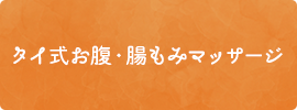 タイ式お腹・腸もみマッサージ