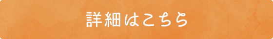 詳細はこちら