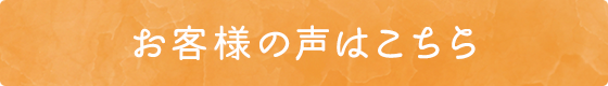 お客様の声はこちら