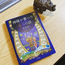 神様が書いた4つの詩