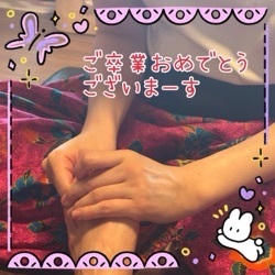 ご卒業おめでとうございまーす