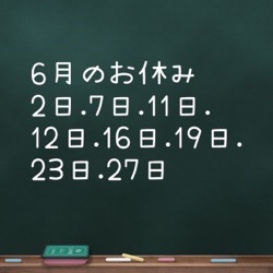 6月のお休みのお知らせ