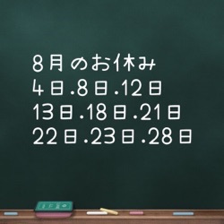 8月のお休みのお知らせ