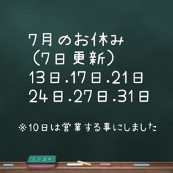 7月お休みのお知らせ（7日更新）