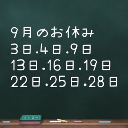 9月のお休みのお知らせ