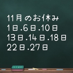 11月のお休みのお知らせ