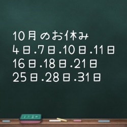 10月のお休みのお知らせ