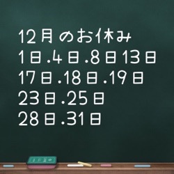 12月のお休みのお知らせ