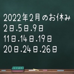 2月のお休みのお知らせ