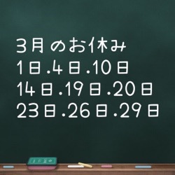 3月のお休みのお知らせ