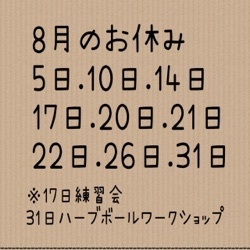 8月のお休み