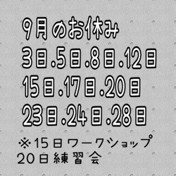 9月のお休み