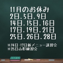 11月のお休み