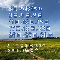 5月のお休み