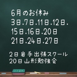 6月のお休み