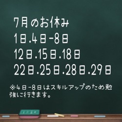 7月のお休み