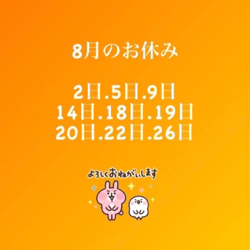 8月のお休み