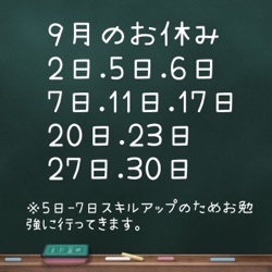 9月のお休み