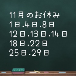 11月お休みのお知らせ