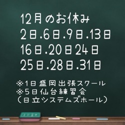 12月のお休みのお知らせ