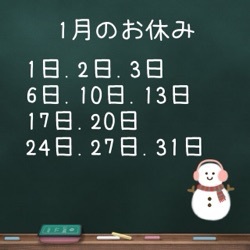 2024年1月のお休み