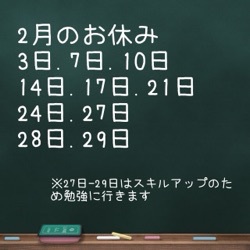 2月のお休み