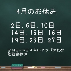 4月のお休み