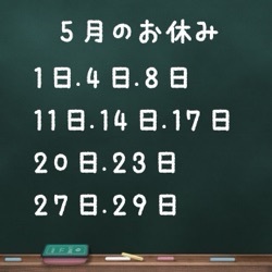 5月のお休み