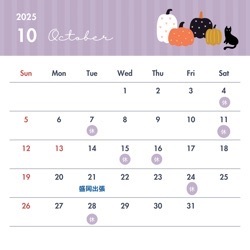 10月・11月の営業日
